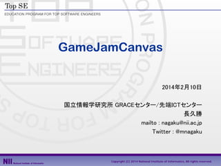 GameJamCanvas
2014年2月10日
国立情報学研究所 GRACEセンター/先端ICTセンター
長久勝
mailto : nagaku@nii.ac.jp
Twitter : @mnagaku

Copyright (C) 2014 National Institute of Informatics, All rights reserved.

 