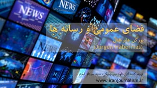 ‫كنندگان‬ ‫تهيه‬:‫ميثاق‬ ‫سيد‬ ،‫نوروزبيگي‬ ‫داود‬‫اختر‬
www. iranjournalism.ir
 