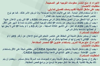 ‫اإلجراء‬1:‫الصحيحة‬ ‫غير‬ ‫التوجيه‬ ‫معلومات‬ ‫انتشار‬ ‫منع‬.
‫االنضمام‬ ‫متطلبات‬:
‫يلي‬ ‫لما‬ ‫تفصيلي‬ ‫وصف‬ ‫تقديم‬ ‫الشبكة‬ ‫مشغل‬ ‫على‬ ‫يجب‬:
•‫نو‬ ‫هو‬ ‫فما‬ ، ‫كذلك‬ ‫األمر‬ ‫يكن‬ ‫لم‬ ‫وإذا‬ ‫لتوليدها؟‬ ‫الالزمة‬ ‫اآلليات‬ ‫هي‬ ‫فما‬ ، ‫البادئة‬ ‫فالتر‬ ‫استخدام‬ ‫تم‬ ‫إذا‬
‫الفالتر؟‬ ‫هذه‬ ‫تحديث‬ ‫يتم‬ ‫مرة‬ ‫كم‬ ‫المستخدمة؟‬ ‫التحكم‬ ‫عناصر‬
•‫بمجموعات‬ ‫شرعي‬ ‫بشكل‬ ‫يحتفظ‬ ‫العميل‬ ‫أن‬ ‫من‬ ‫التحقق‬ ‫آلية‬ ‫هي‬ ‫ما‬ASN‫و‬IP‫عنها؟‬ ‫اإلعالن‬ ‫ينوإ‬ ‫التي‬
•‫يكون‬ ‫أن‬ ‫يجب‬ASN‫بادئات‬ ‫عن‬ ‫ويعلن‬ ‫ا‬‫مرئي‬IP‫لمدة‬ ‫لإلنترنت‬ ‫العالمي‬ ‫التوجيه‬ ‫لنظام‬3‫األقل‬ ‫على‬ ‫أشهر‬.
•‫يكون‬ ‫أل‬ ‫يجب‬ASN‫رقم‬ ‫عن‬ ، ‫السابقة‬ ‫الثالثة‬ ‫األشهر‬ ‫في‬ ، ‫أعلن‬ ‫قد‬AS‫و‬/‫بادئة‬ ‫أو‬IP‫لها‬ ‫يحق‬ ‫ل‬ ‫التي‬
‫شرعي‬ ‫بشكل‬ ‫إنشاءها‬ ‫لعمالئها‬ ‫أو‬.
‫المستمرة‬ ‫المتطلبات‬:
•‫أرقام‬ ‫عن‬ ‫اإلعالن‬ ‫تمنع‬ ‫التي‬ ‫التحكم‬ ‫عناصر‬ ‫على‬ ‫الحفاظ‬ ‫في‬ ‫الشبكة‬ ‫مشغل‬ ‫يستمر‬ ‫أن‬ ‫يجب‬AS‫و‬/‫أو‬
‫بادئات‬IP‫باإلنشاء‬ ‫شرعي‬ ‫بشكل‬ ‫لعمالئها‬ ‫أو‬ ‫لها‬ ‫صرح‬ُ‫ي‬ ‫ل‬ ‫التي‬.
‫اإلجراء‬2:‫عناوين‬ ‫باستخدام‬ ‫المرور‬ ‫حركة‬ ‫منع‬IP‫المخادعة‬ ‫المصدر‬.
‫االنضمام‬ ‫متطلبات‬:
•‫برنامج‬ ‫بتشغيل‬ ‫الشبكة‬ ‫مشغل‬ ‫يقوم‬ ‫أن‬ ‫يجب‬CAIDA Spoofer‫باستخدام‬ ‫األقل‬ ‫على‬ ‫شبكة‬ ‫مقطعي‬ ‫على‬
‫عناوين‬IP‫بيانات‬ ‫قاعدة‬ ‫في‬ ‫النتائج‬ ‫تظهر‬ ‫أن‬ ‫ويجب‬ ، ‫عامة‬CAIDA Spoofer.
‫المستمرة‬ ‫المتطلبات‬:
•‫يتم‬ ‫أن‬ ‫ويفضل‬ ، ‫مستمر‬ ‫بشكل‬ ‫السرقة‬ ‫ضد‬ ‫فحوصات‬ ‫بججراء‬ ‫الشبكة‬ ‫مشغل‬ ‫يقوم‬ ‫أن‬ ‫ا‬‫مطلب‬ ‫يصبف‬ ‫أن‬ ‫يقترح‬
‫تلقائية‬ ‫بطريقة‬ ‫ذلك‬.‫المطابقة‬ ‫فحص‬ ‫برامج‬ ‫من‬ ‫أوسع‬ ‫مجموعة‬ ‫شكل‬ ‫هذا‬ ‫يأخذ‬ ‫قد‬.
 