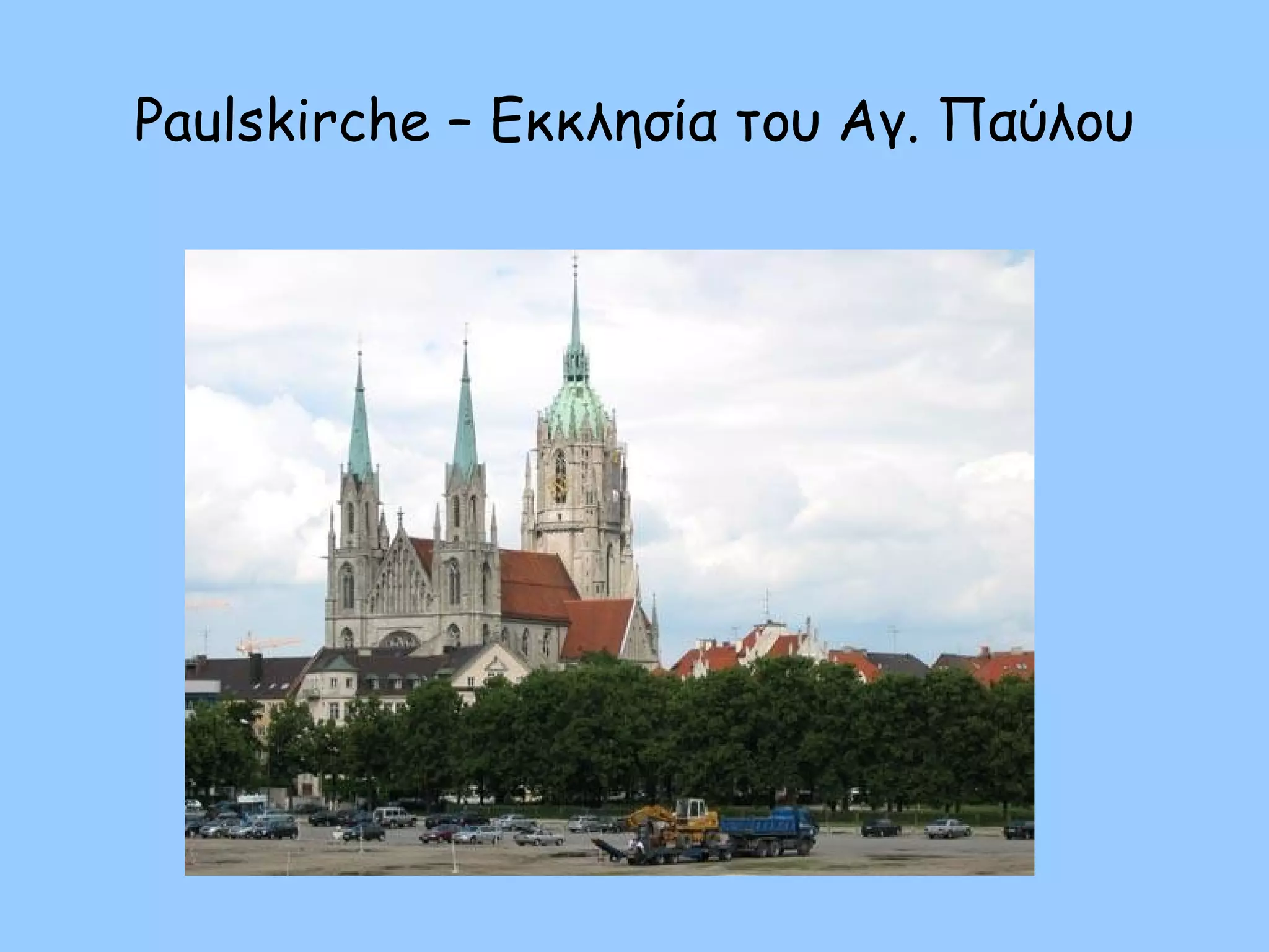 Paulskirche – Εκκλησία του Αγ. Παύλου
 