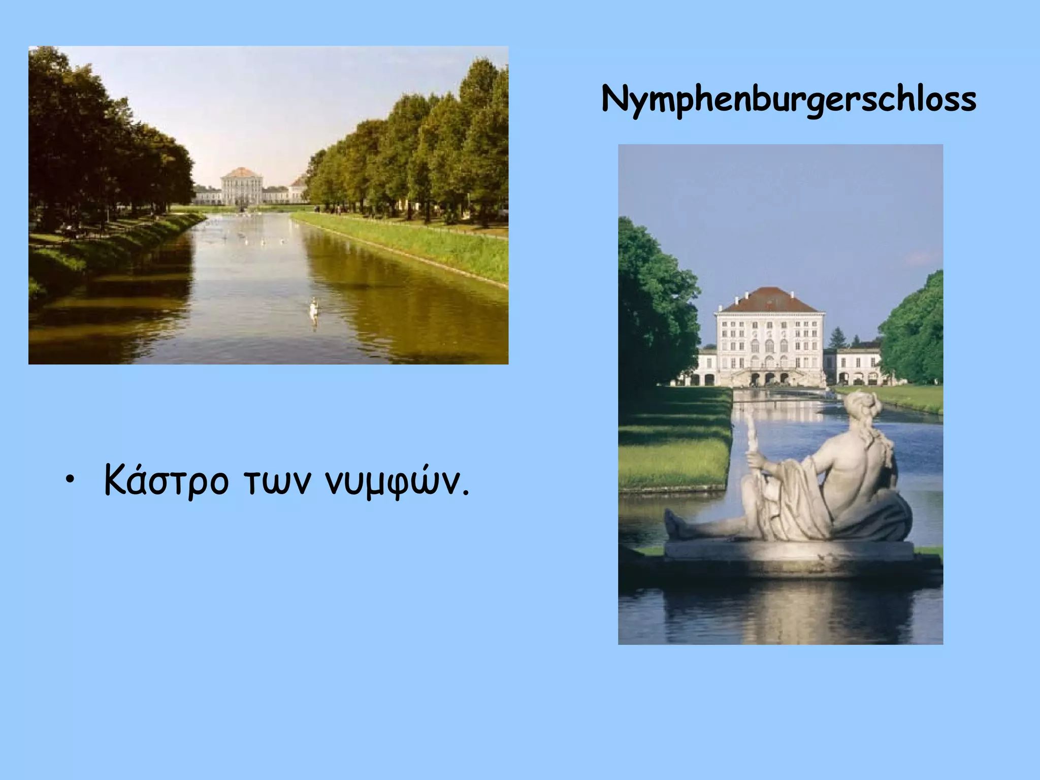 Nymphenburgerschloss
• Κάστρο των νυμφών.
 