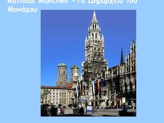 Rathaus München -Το Δημαρχείο του
Μονάχου
 