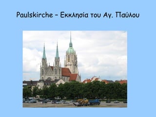 Paulskirche – Εκκλησία του Αγ. Παύλου
 