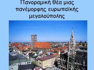 Πανοραμική θέα μιας
πανέμορφης ευρωπαϊκής
μεγαλούπολης
 