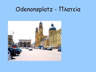 Odenonsplatz - Πλατεία
 