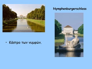 Nymphenburgerschloss
• Κάστρο των νυμφών.
 