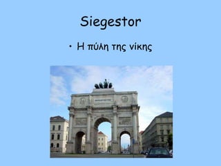 Siegestor
• Η πύλη της νίκης
 