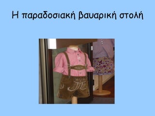 Η παραδοσιακή βαυαρική στολή
 