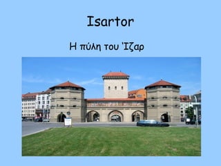 Isartor
Η πύλη του ‘Ιζαρ
 