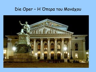 Die Oper – Η Όπερα του Μονάχου
 