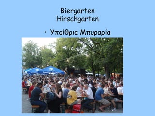 Biergarten
Hirschgarten
• Υπαίθρια Μπυραρία
 