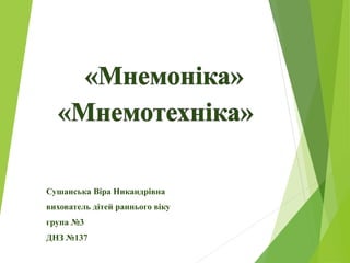 Сушанська Віра Никандрівна
вихователь дітей раннього віку
група №3
ДНЗ №137
 