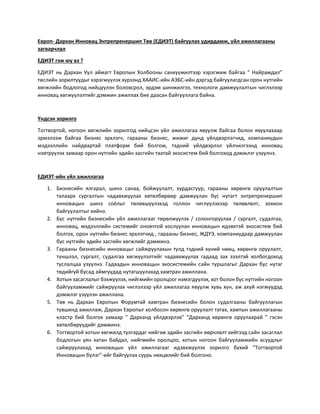 MNG ЕДИЭТ удирдамж 29082022.docx