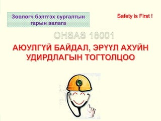 Зөвлөгч бэлтгэх сургалтын
гарын авлага

뽄
OHS-컨설턴트-2/130114

Back to the Basic

Safety is First !

Ⅰ-1

 