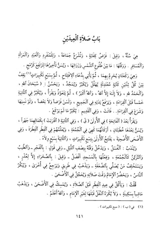 منهاج الطالبين وعمدة المفتين