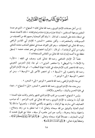 منهاج الطالبين وعمدة المفتين