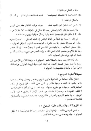 منهاج الطالبين وعمدة المفتين