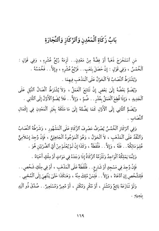 منهاج الطالبين وعمدة المفتين