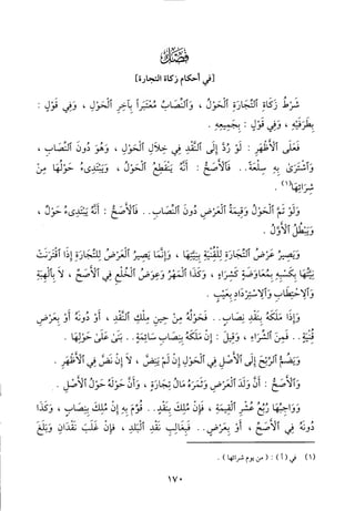 منهاج الطالبين وعمدة المفتين