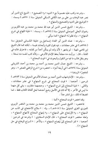 منهاج الطالبين وعمدة المفتين