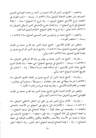 منهاج الطالبين وعمدة المفتين