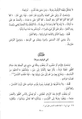 منهاج الطالبين وعمدة المفتين