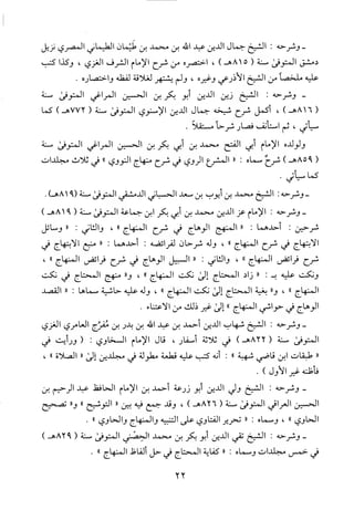 منهاج الطالبين وعمدة المفتين