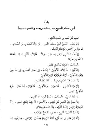 منهاج الطالبين وعمدة المفتين