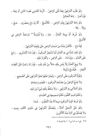 منهاج الطالبين وعمدة المفتين