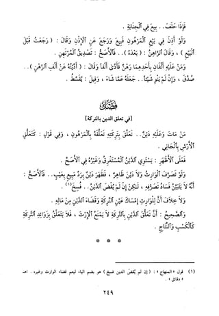 منهاج الطالبين وعمدة المفتين