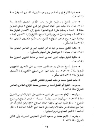 منهاج الطالبين وعمدة المفتين