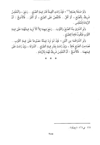 منهاج الطالبين وعمدة المفتين