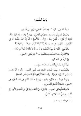 منهاج الطالبين وعمدة المفتين