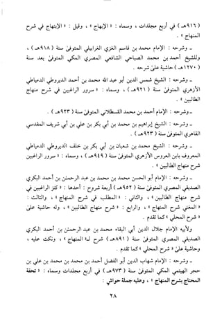 منهاج الطالبين وعمدة المفتين