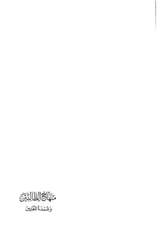 منهاج الطالبين وعمدة المفتين