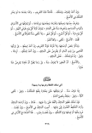 منهاج الطالبين وعمدة المفتين