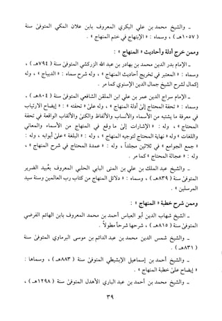 منهاج الطالبين وعمدة المفتين