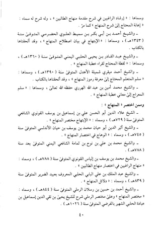 منهاج الطالبين وعمدة المفتين