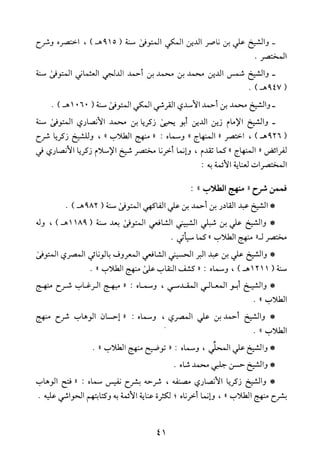 منهاج الطالبين وعمدة المفتين