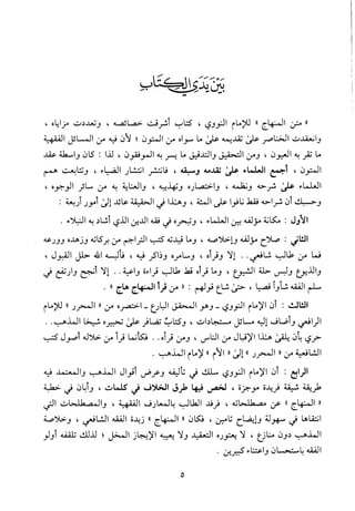 منهاج الطالبين وعمدة المفتين