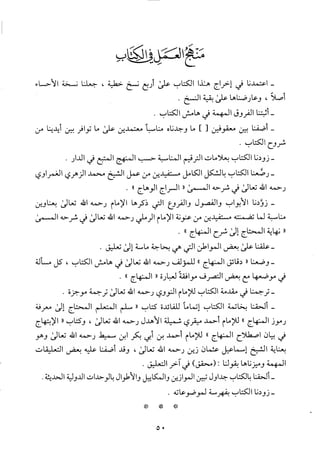 منهاج الطالبين وعمدة المفتين