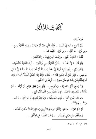 منهاج الطالبين وعمدة المفتين