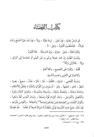 منهاج الطالبين وعمدة المفتين