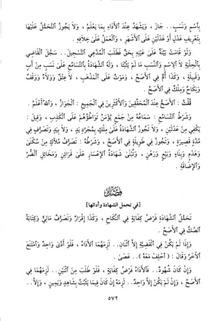 منهاج الطالبين وعمدة المفتين