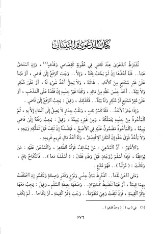 منهاج الطالبين وعمدة المفتين