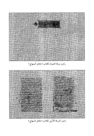 منهاج الطالبين وعمدة المفتين