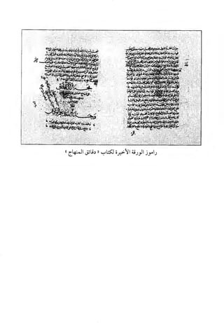 منهاج الطالبين وعمدة المفتين