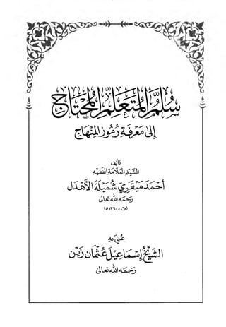 منهاج الطالبين وعمدة المفتين