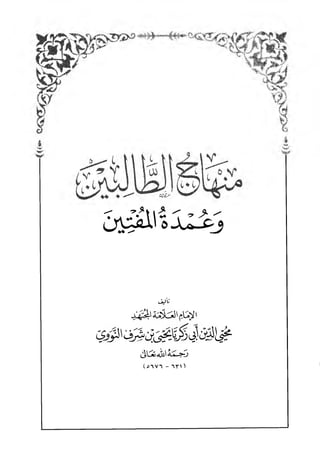منهاج الطالبين وعمدة المفتين