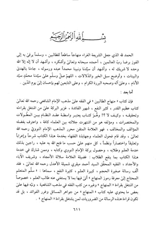 منهاج الطالبين وعمدة المفتين